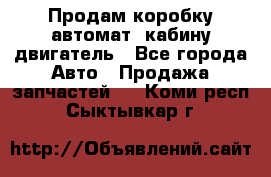 Продам коробку-автомат, кабину,двигатель - Все города Авто » Продажа запчастей   . Коми респ.,Сыктывкар г.